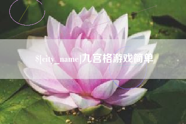 宣威九宫格游戏简单
