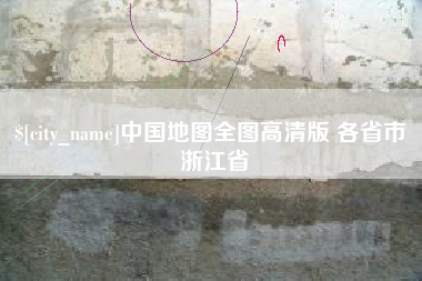 宣威中国地图全图高清版 各省市 浙江省
