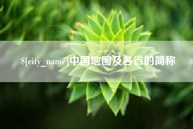 宣威中国地图及各省的简称