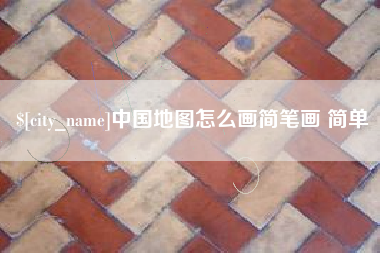 宣威中国地图怎么画简笔画 简单