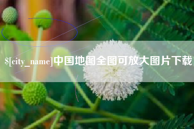 宣威中国地图全图可放大图片下载