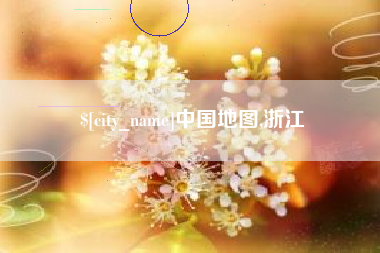 宣威中国地图,浙江