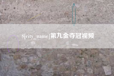 宣威第九金夺冠视频