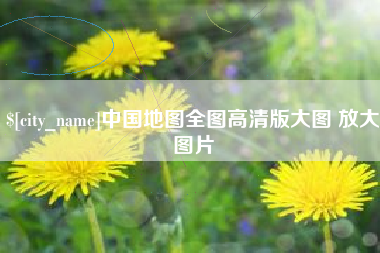 宣威中国地图全图高清版大图 放大图片