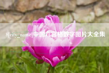 宣威中国九宫格数字图片大全集