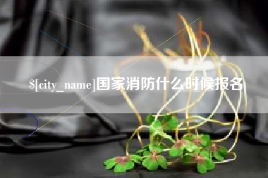 宣威国家消防什么时候报名