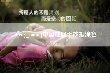 宣威中国地图手抄报涂色