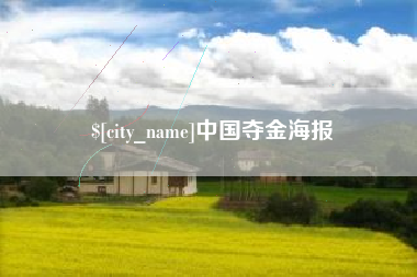宣威中国夺金海报