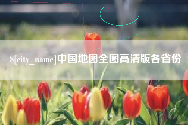 宣威中国地图全图高清版各省份