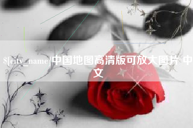 宣威中国地图高清版可放大图片 中文