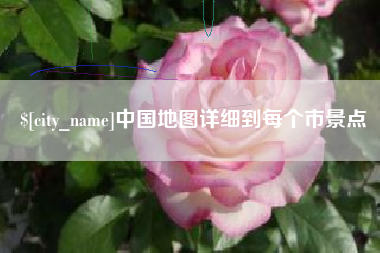 宣威中国地图详细到每个市景点