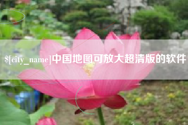 宣威中国地图可放大超清版的软件