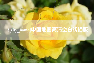 宣威中国地图高清空白线描版
