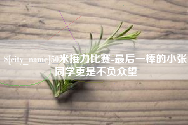 宣威50米接力比赛-最后一棒的小张同学更是不负众望