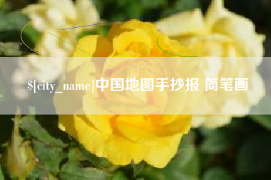 宣威中国地图手抄报 简笔画