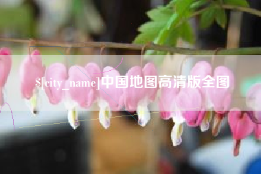 宣威中国地图高清版全图