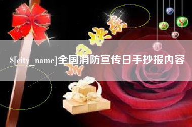宣威全国消防宣传日手抄报内容