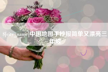 宣威中国地图手抄报简单又漂亮三年级
