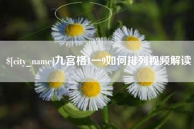 宣威九宫格1一9如何排列视频解读