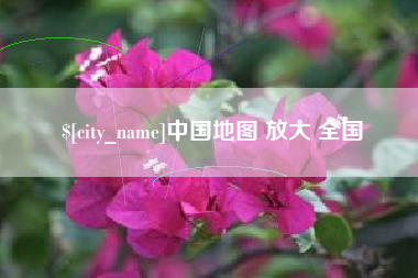 宣威中国地图 放大 全国