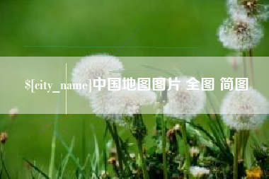 宣威中国地图图片 全图 简图