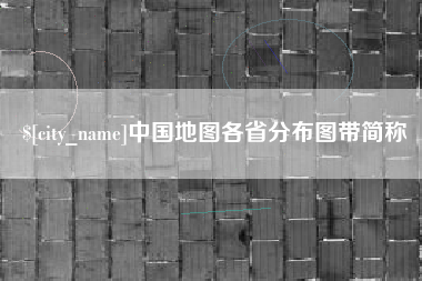 宣威中国地图各省分布图带简称