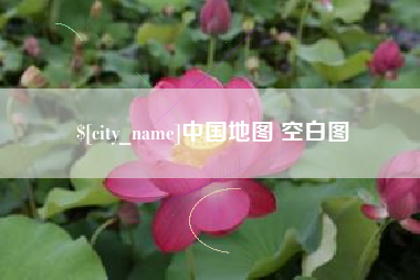 宣威中国地图 空白图