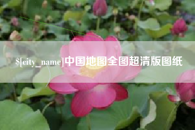 宣威中国地图全图超清版图纸