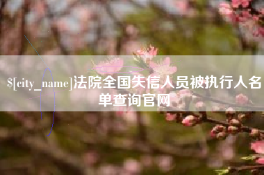 宣威法院全国失信人员被执行人名单查询官网