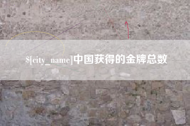 宣威中国获得的金牌总数