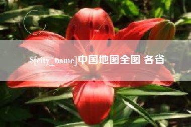 宣威中国地图全图 各省