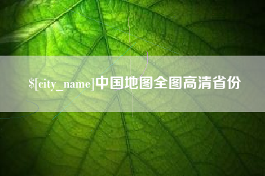宣威中国地图全图高清省份
