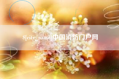 宣威中国消防门户网