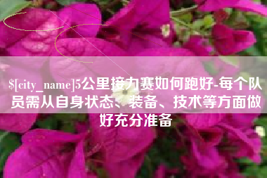 宣威5公里接力赛如何跑好-每个队员需从自身状态、装备、技术等方面做好充分准备