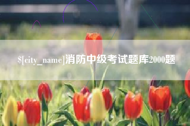 宣威消防中级考试题库2000题