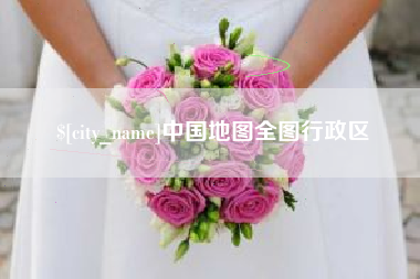 宣威中国地图全图行政区