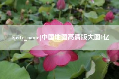 宣威中国地图高清版大图1亿