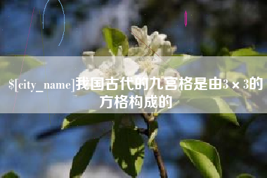 宣威我国古代的九宫格是由3×3的方格构成的