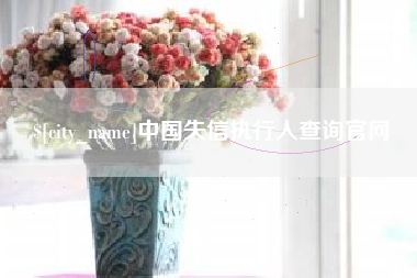 宣威中国失信执行人查询官网