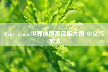 宣威世界地图高清版大图 中文版 放大