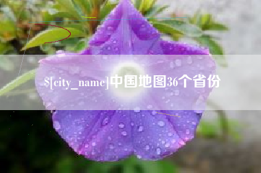 宣威中国地图36个省份
