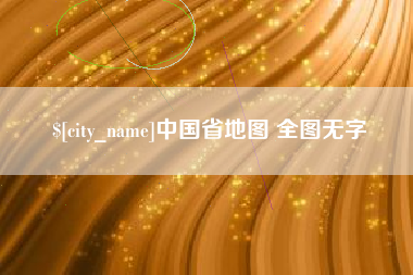 宣威中国省地图 全图无字