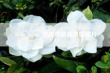 宣威中国地图高清版照片