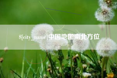 宣威中国地图南北方位