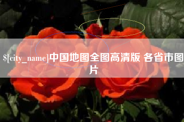 宣威中国地图全图高清版 各省市图片