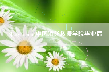 宣威中国消防救援学院毕业后