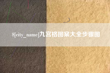 宣威九宫格图案大全步骤图