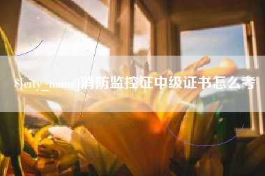 宣威消防监控证中级证书怎么考
