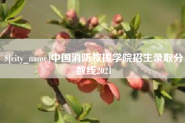 宣威中国消防救援学院招生录取分数线2021