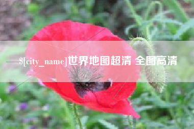 宣威世界地图超清 全图高清